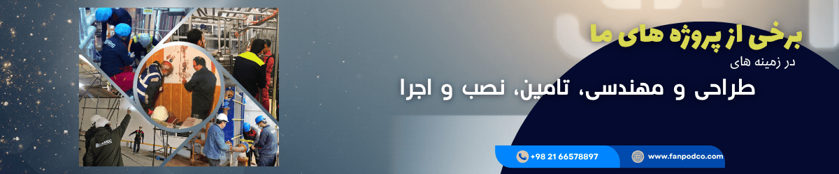 پروژه های شرکت مهندسی فن پاد